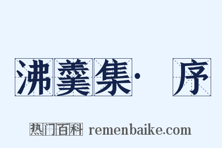 沸羹集·序是什么意思的图片